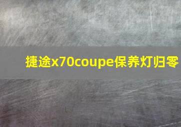 捷途x70coupe保养灯归零