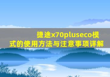 捷途x70pluseco模式的使用方法与注意事项详解