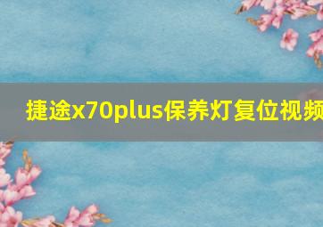 捷途x70plus保养灯复位视频