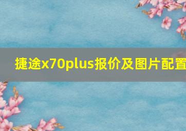 捷途x70plus报价及图片配置