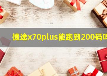 捷途x70plus能跑到200码吗