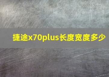 捷途x70plus长度宽度多少