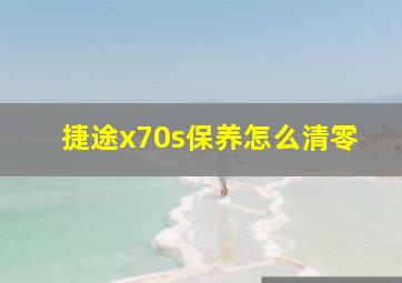 捷途x70s保养怎么清零