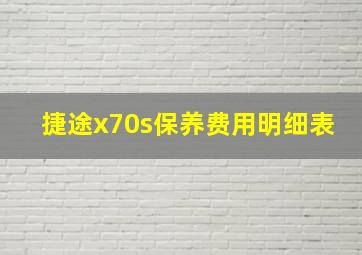 捷途x70s保养费用明细表