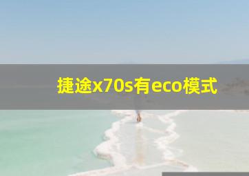 捷途x70s有eco模式