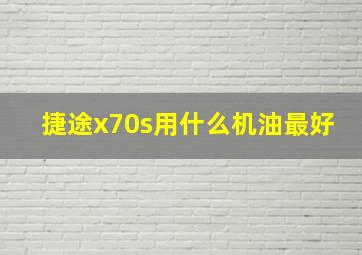 捷途x70s用什么机油最好