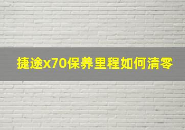 捷途x70保养里程如何清零