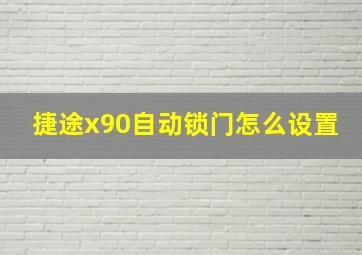 捷途x90自动锁门怎么设置