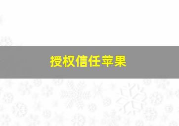 授权信任苹果