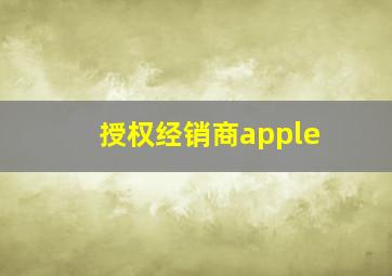 授权经销商apple