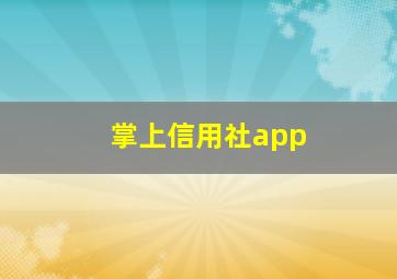 掌上信用社app