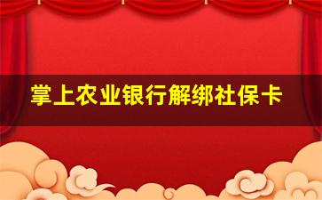 掌上农业银行解绑社保卡