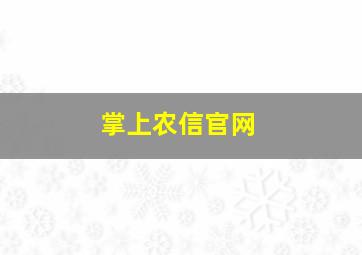 掌上农信官网