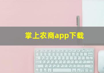 掌上农商app下载