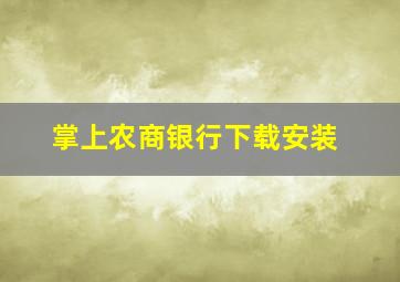 掌上农商银行下载安装