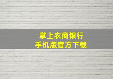 掌上农商银行手机版官方下载