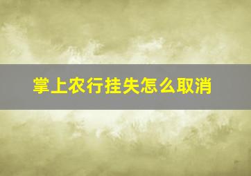 掌上农行挂失怎么取消