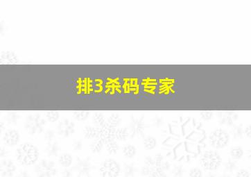 排3杀码专家