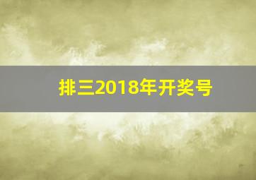 排三2018年开奖号