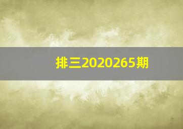 排三2020265期