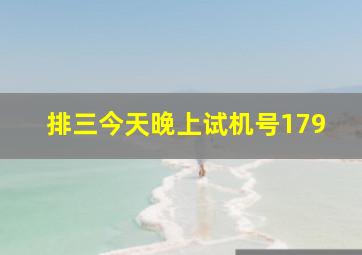 排三今天晚上试机号179