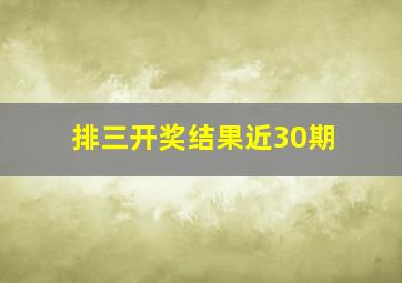 排三开奖结果近30期