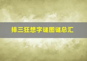 排三狂想字谜图谜总汇