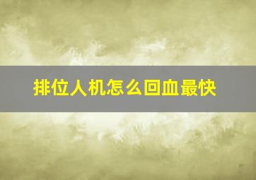 排位人机怎么回血最快