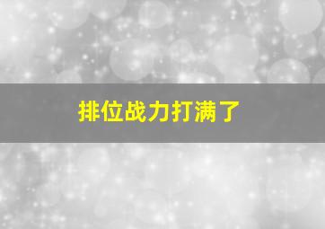 排位战力打满了