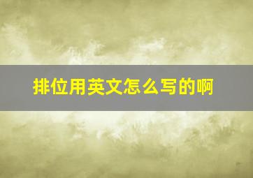 排位用英文怎么写的啊