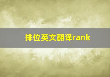 排位英文翻译rank