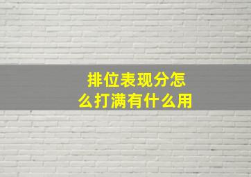 排位表现分怎么打满有什么用