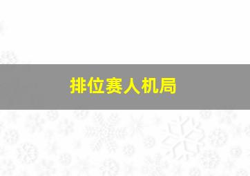 排位赛人机局