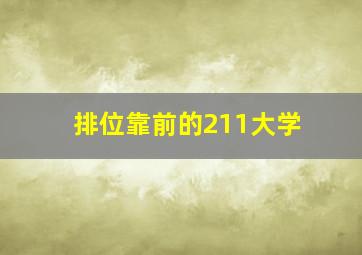 排位靠前的211大学