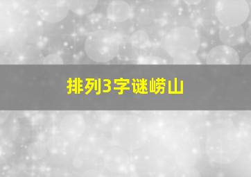 排列3字谜崂山