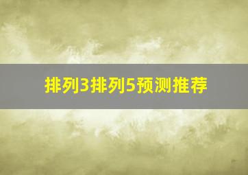 排列3排列5预测推荐