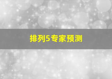 排列5专家预测