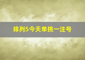 排列5今天单挑一注号