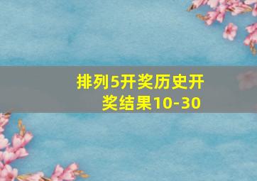 排列5开奖历史开奖结果10-30