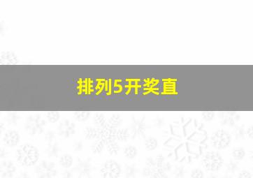 排列5开奖直