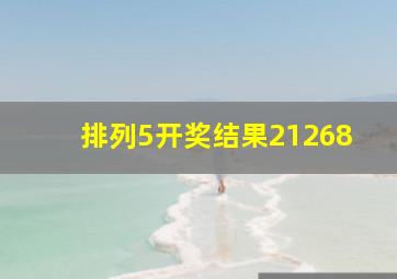 排列5开奖结果21268