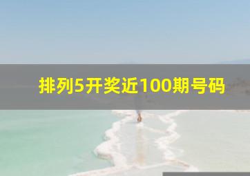 排列5开奖近100期号码