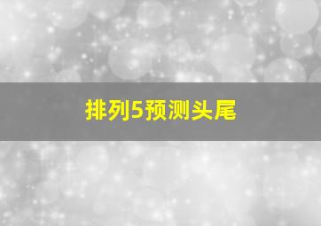 排列5预测头尾