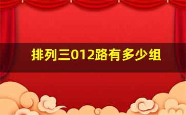 排列三012路有多少组