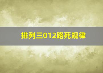 排列三012路死规律