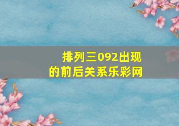 排列三092出现的前后关系乐彩网