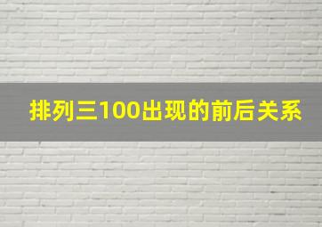 排列三100出现的前后关系