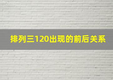 排列三120出现的前后关系