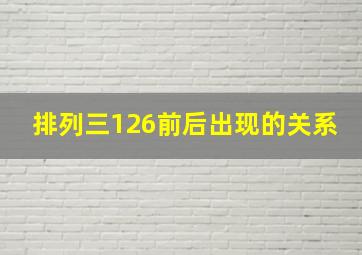 排列三126前后出现的关系