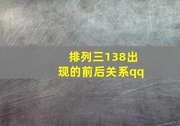 排列三138出现的前后关系qq